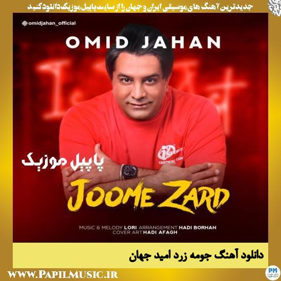 Omid Jahan Joome Zard دانلود آهنگ جومه زرد از امید جهان
